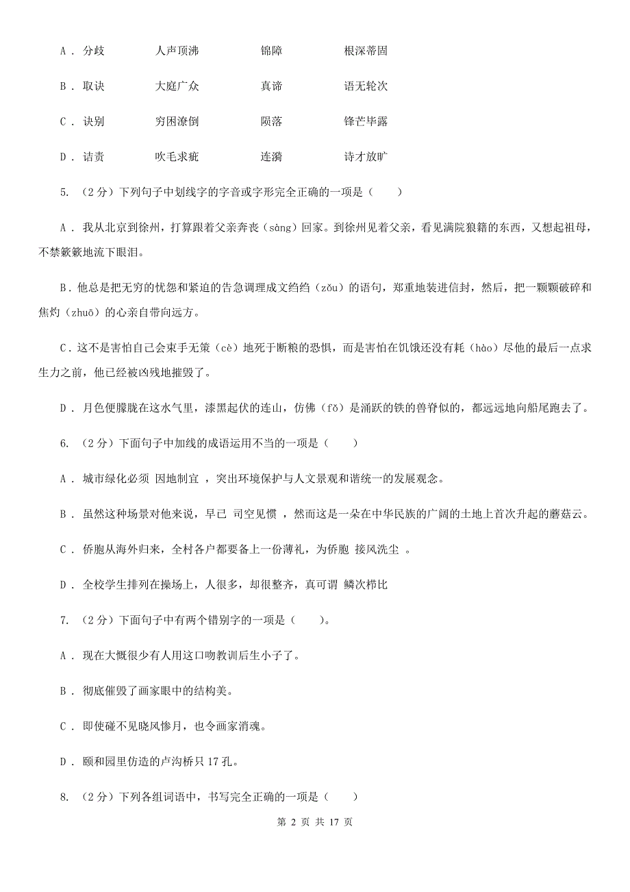 浙教版中考语文分类训练二：字形A卷.doc_第2页