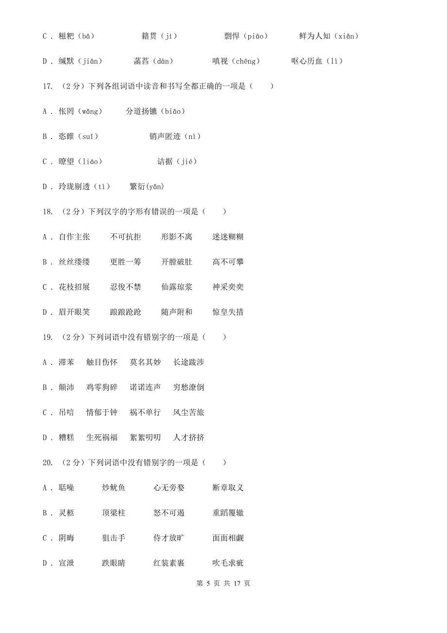 浙教版中考语文分类训练二：字形A卷.doc_第5页