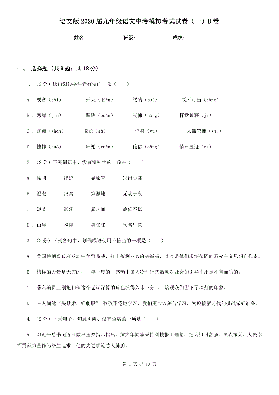 语文版2020届九年级语文中考模拟考试试卷（一）B卷.doc_第1页