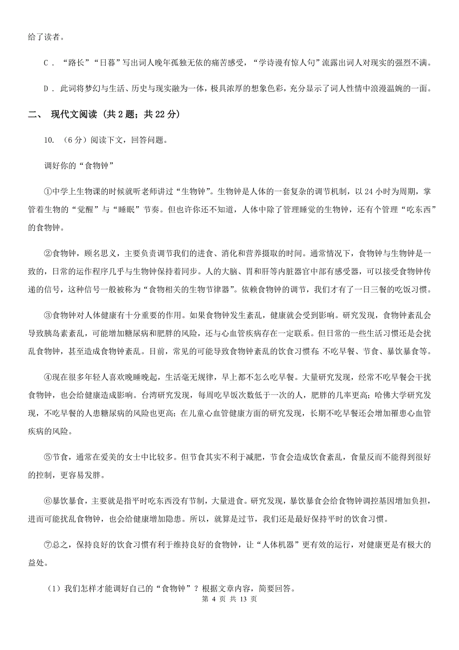 语文版2020届九年级语文中考模拟考试试卷（一）B卷.doc_第4页