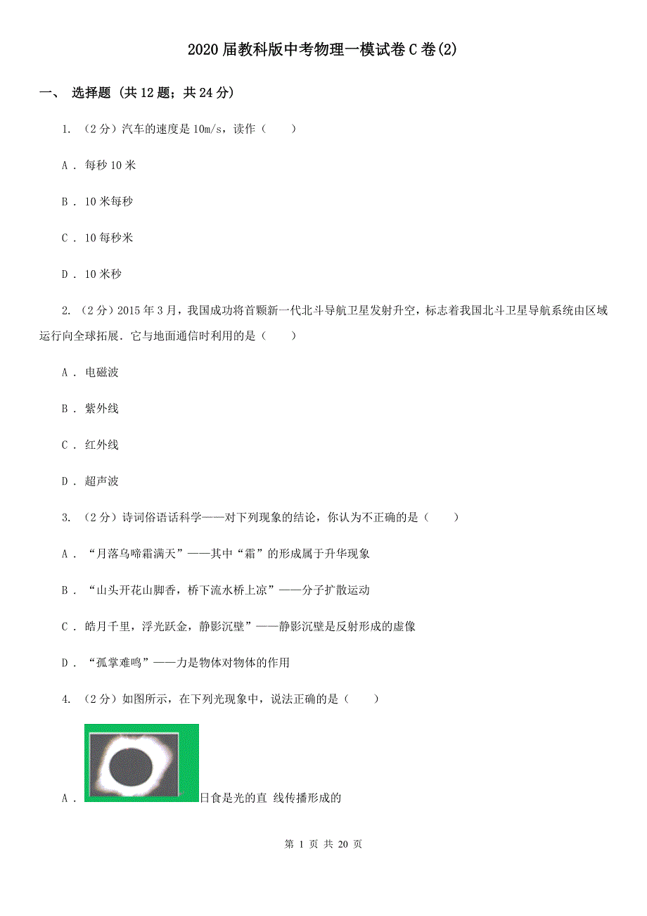 2020届教科版中考物理一模试卷C卷（2）.doc_第1页