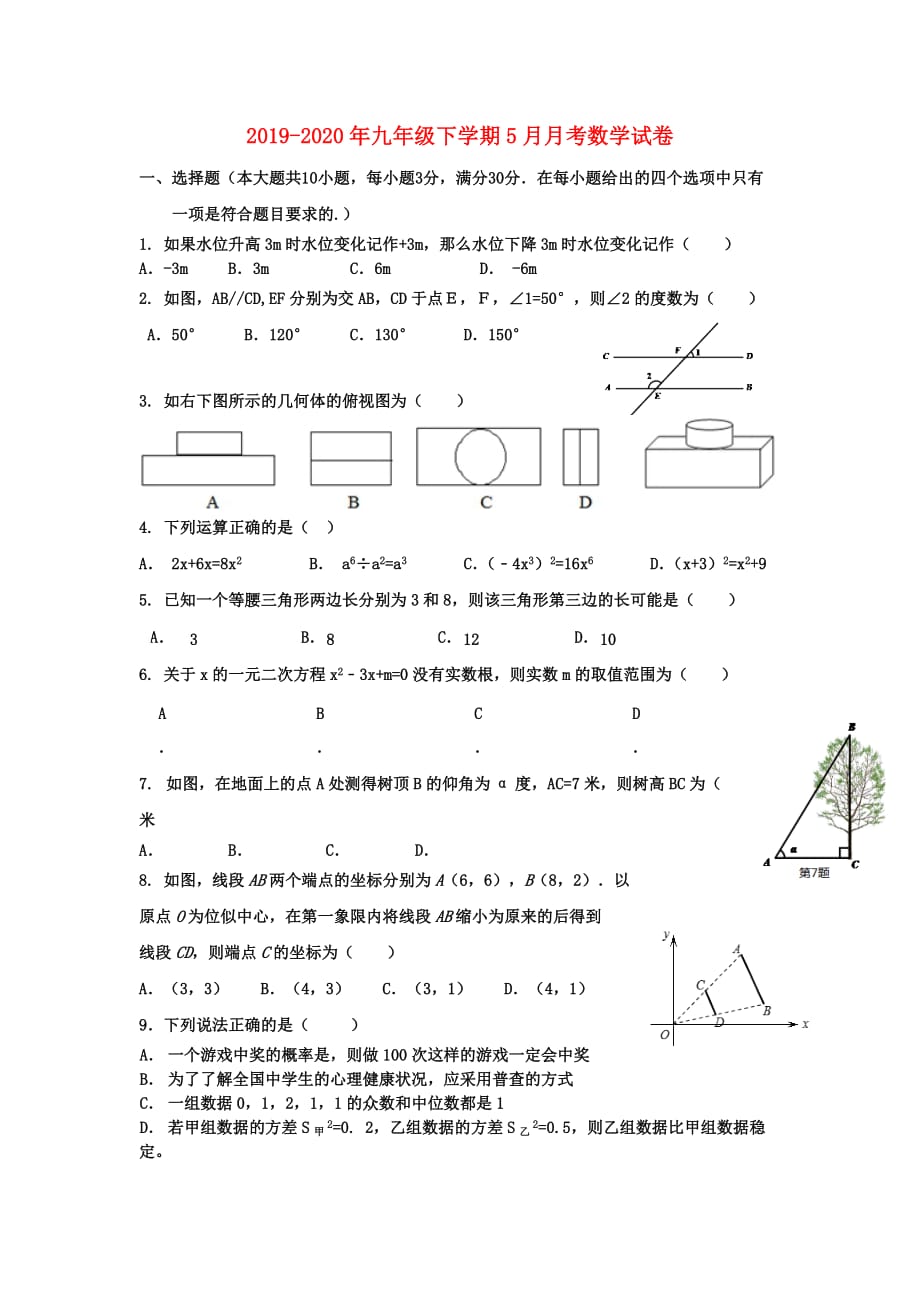 2019-2020年九年级下学期5月月考数学试卷.doc_第1页