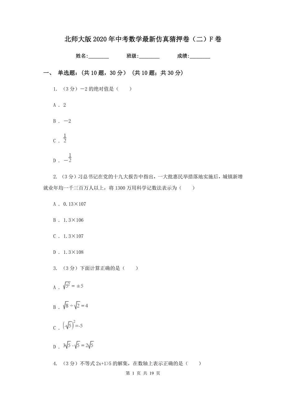 北师大版2020年中考数学最新仿真猜押卷（二）F卷.doc_第1页