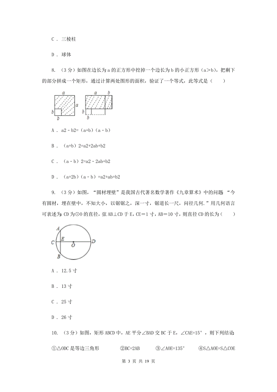 北师大版2020年中考数学最新仿真猜押卷（二）F卷.doc_第3页