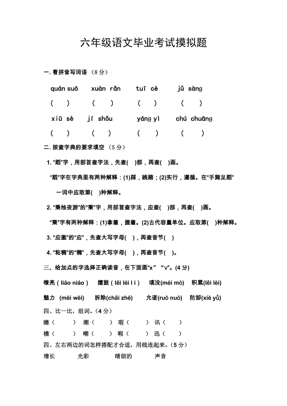 人教版六年级语文毕业考试摸拟题.doc_第1页