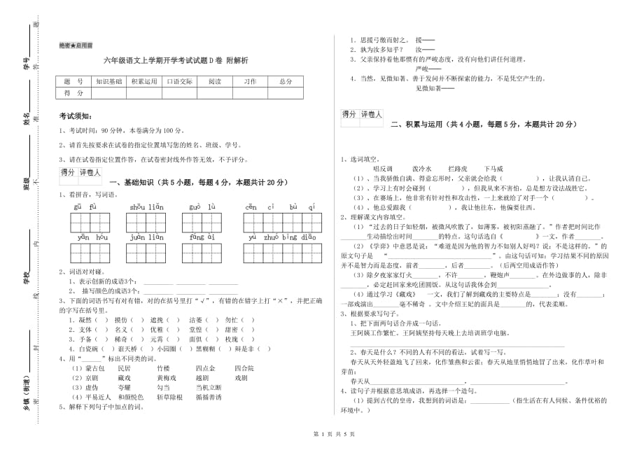 六年级语文上学期开学考试试题D卷 附解析.doc_第1页