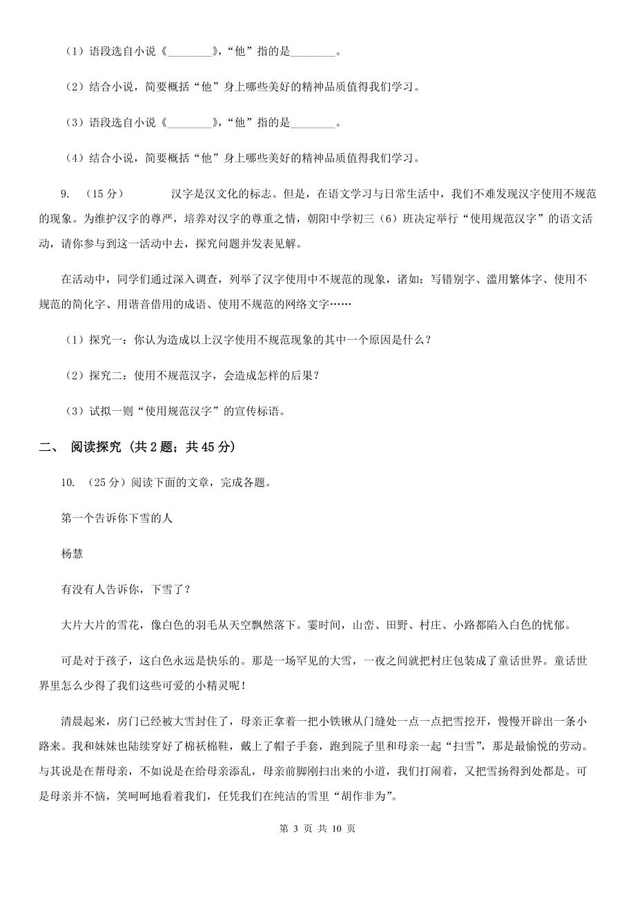 部编版初中语文八年级上册第二单元达标测试卷（I）卷.doc_第3页