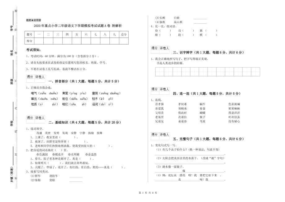 2020年重点小学二年级语文下学期模拟考试试题A卷 附解析.doc_第1页