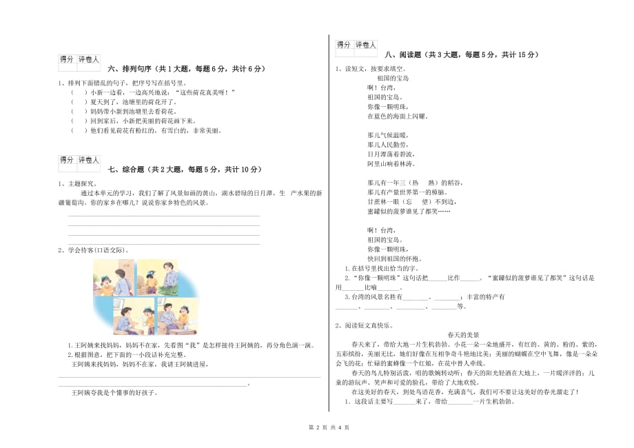 2020年重点小学二年级语文下学期模拟考试试题A卷 附解析.doc_第2页