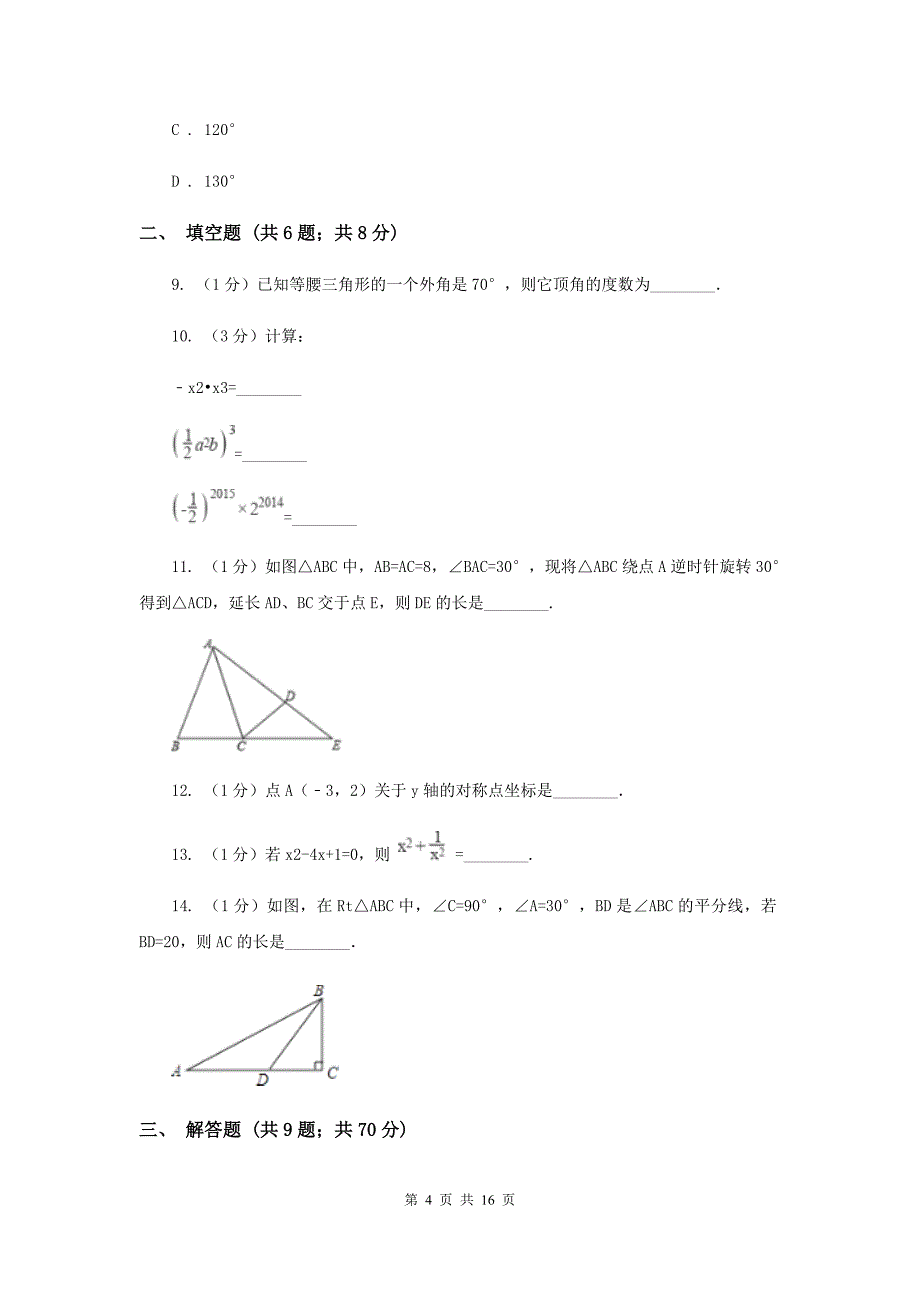 人教版2019-2020学年八年级上学期数学月考试卷（I）卷.doc_第4页