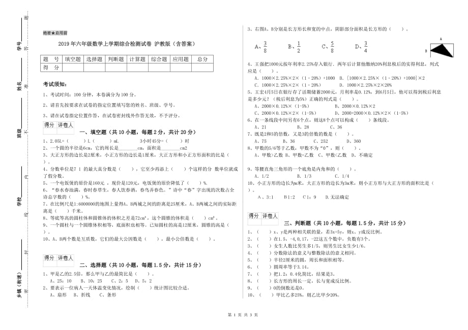 2019年六年级数学上学期综合检测试卷 沪教版（含答案）.doc_第1页