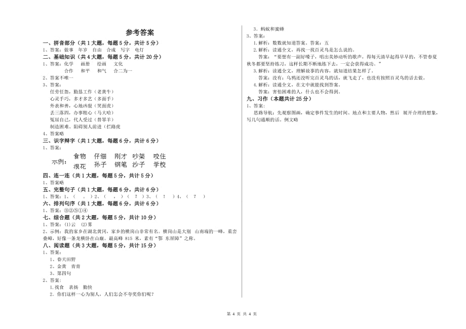 清远市实验小学二年级语文上学期开学检测试题 含答案.doc_第4页