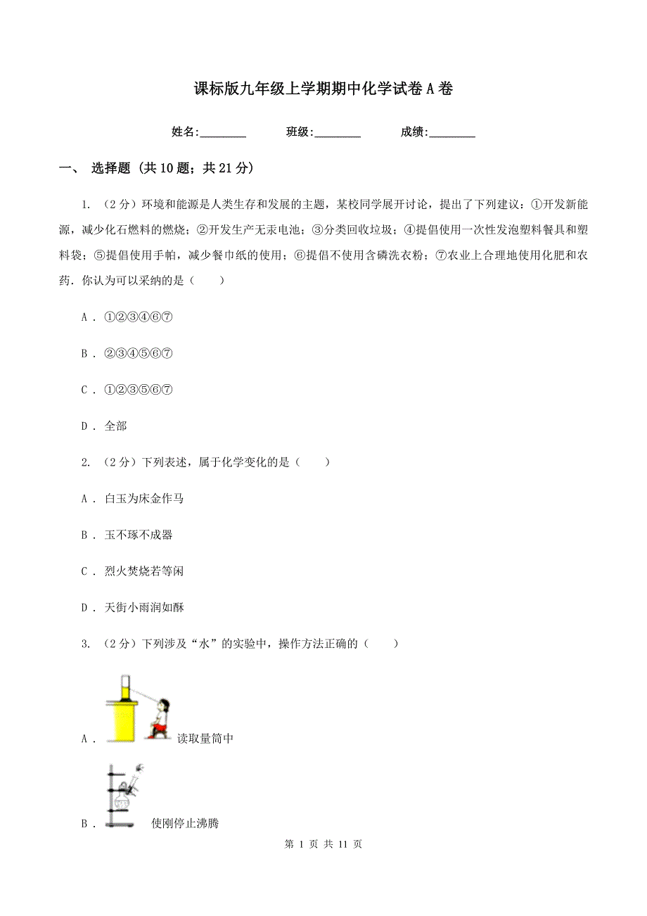 课标版九年级上学期期中化学试卷A卷.doc_第1页