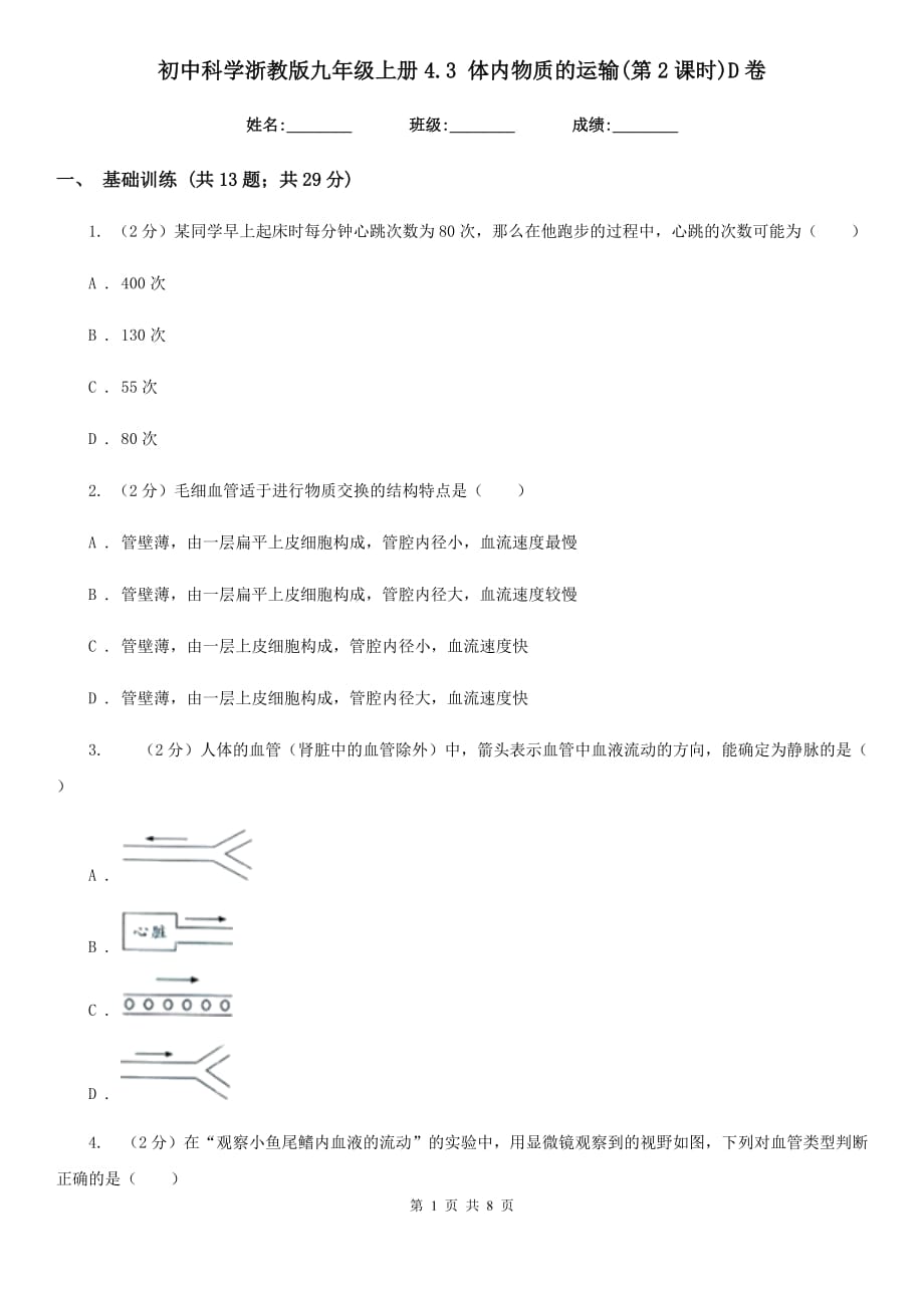 初中科学浙教版九年级上册4.3体内物质的运输（第2课时）D卷.doc_第1页