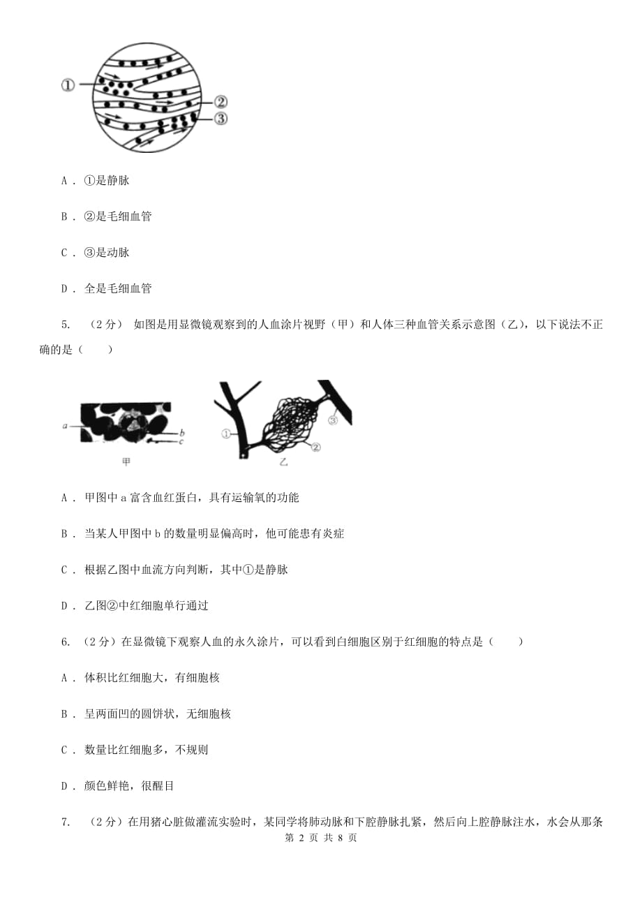 初中科学浙教版九年级上册4.3体内物质的运输（第2课时）D卷.doc_第2页