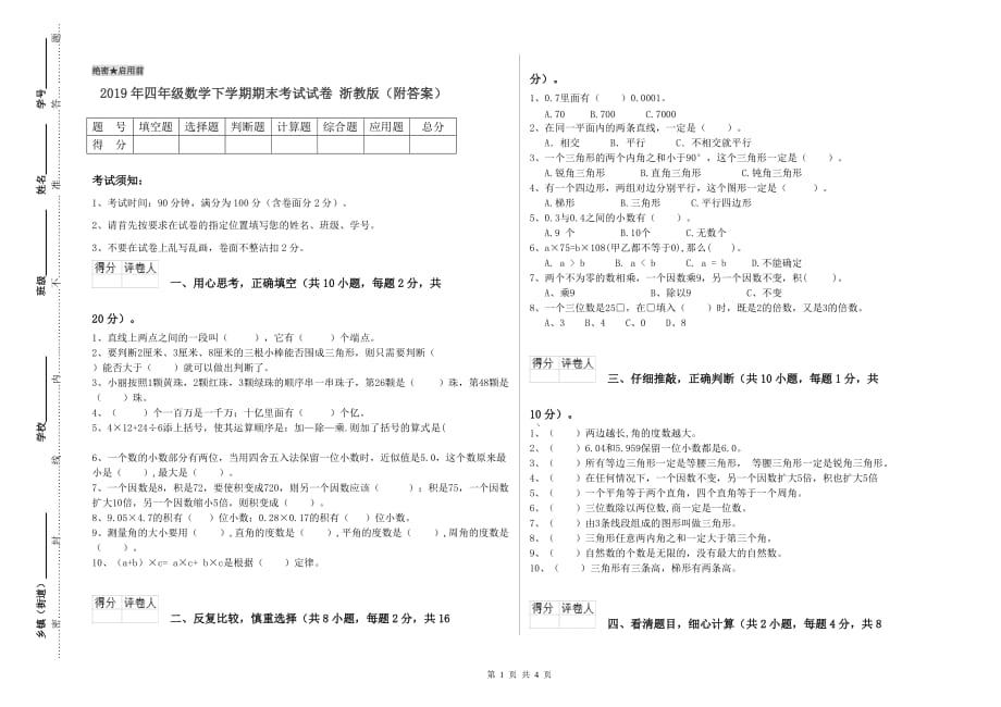 2019年四年级数学下学期期末考试试卷 浙教版（附答案）.doc_第1页