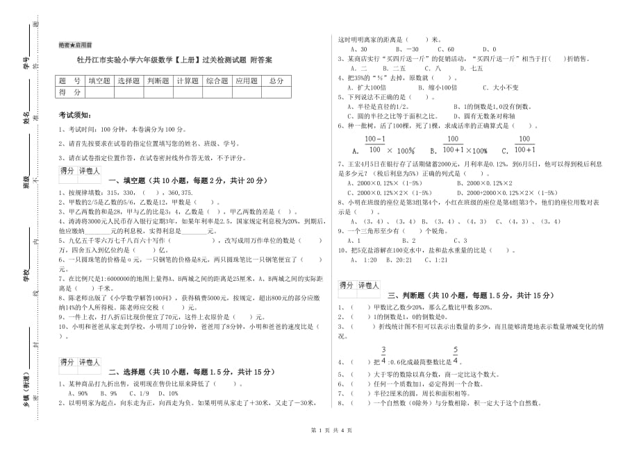 牡丹江市实验小学六年级数学【上册】过关检测试题 附答案.doc_第1页