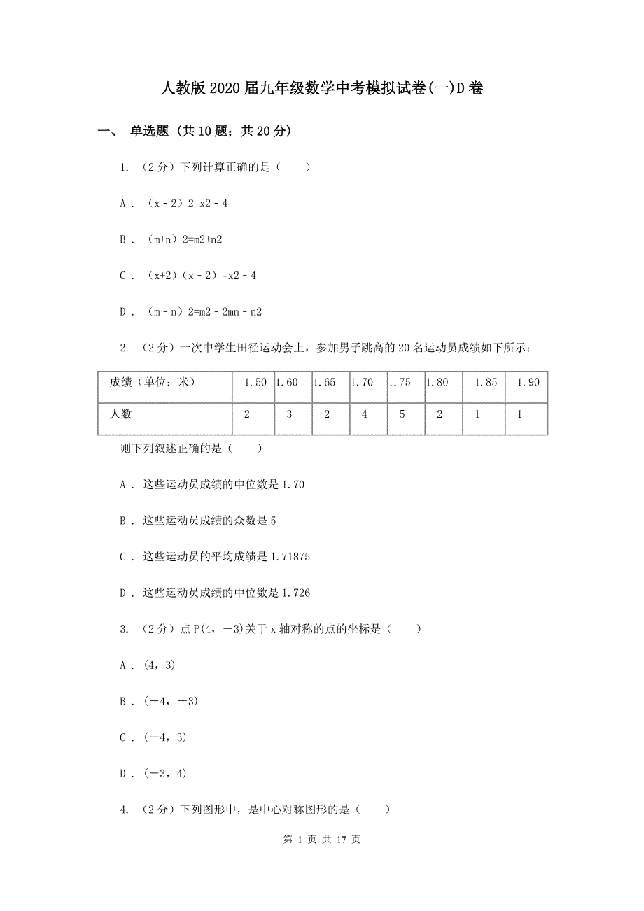 人教版2020届九年级数学中考模拟试卷（一）D卷.doc_第1页