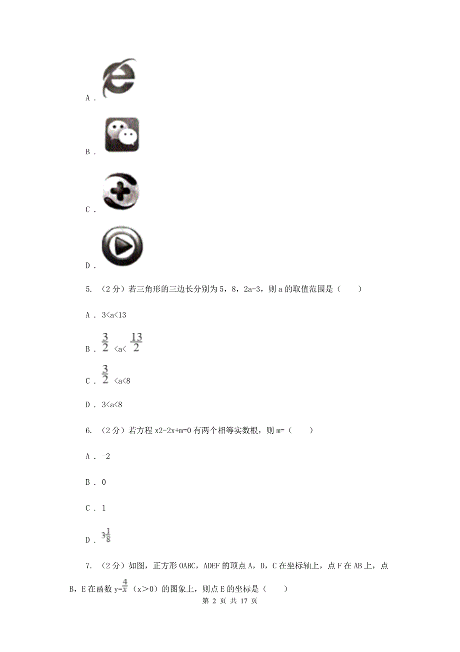 人教版2020届九年级数学中考模拟试卷（一）D卷.doc_第2页