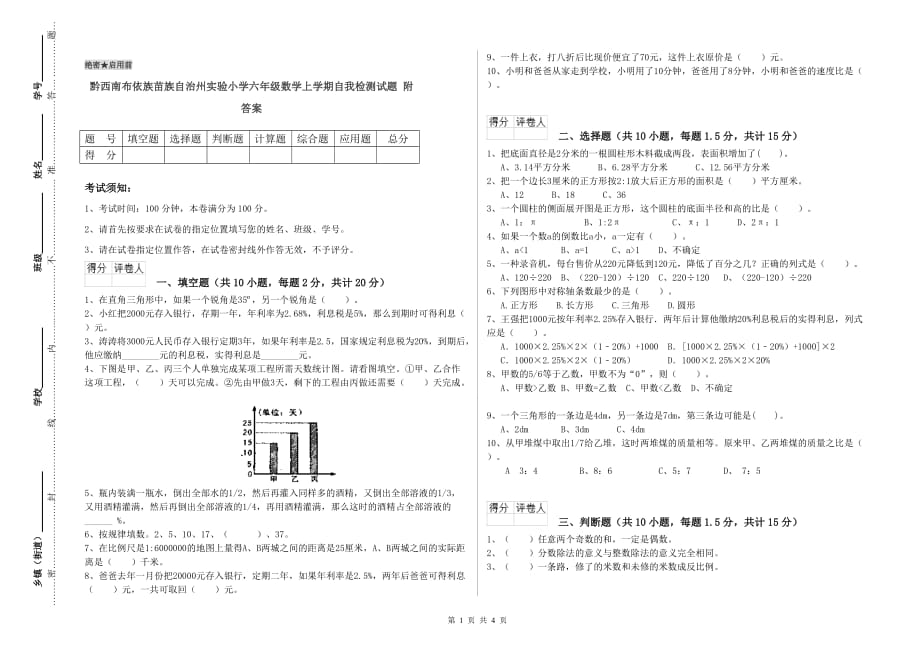 黔西南布依族苗族自治州实验小学六年级数学上学期自我检测试题 附答案.doc_第1页