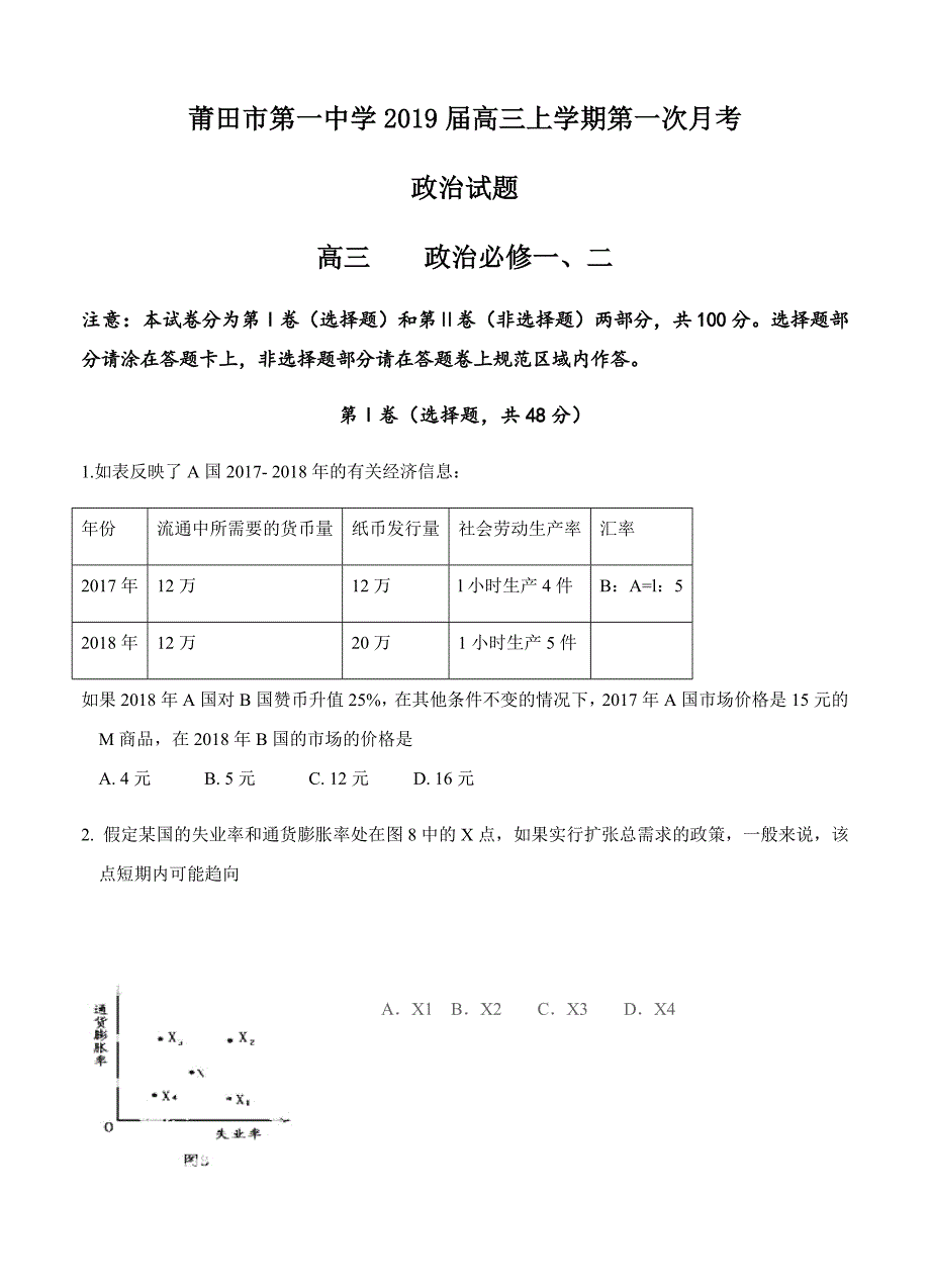 福建省莆田市第一中学2019届高三上学期第一次月考政治试卷（含答案）_第1页