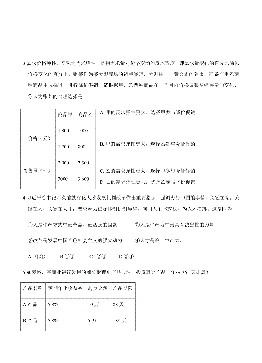 福建省莆田市第一中学2019届高三上学期第一次月考政治试卷（含答案）_第2页