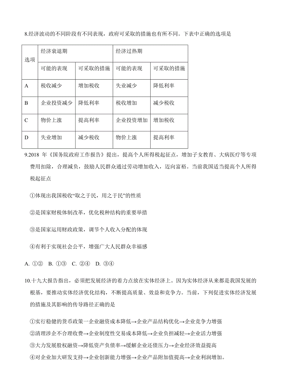 福建省莆田市第一中学2019届高三上学期第一次月考政治试卷（含答案）_第4页