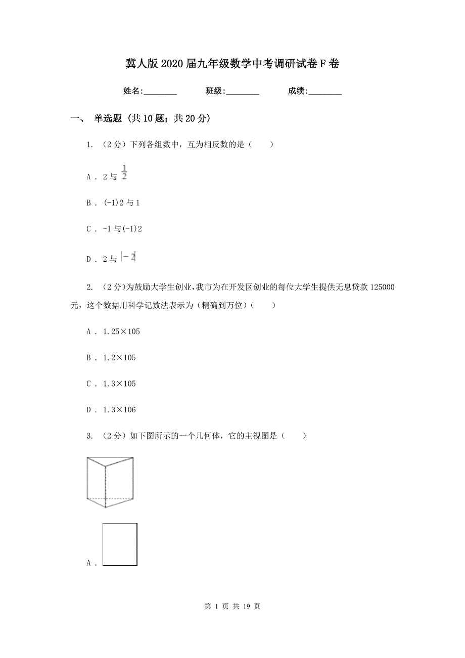 冀人版2020届九年级数学中考调研试卷F卷.doc_第1页