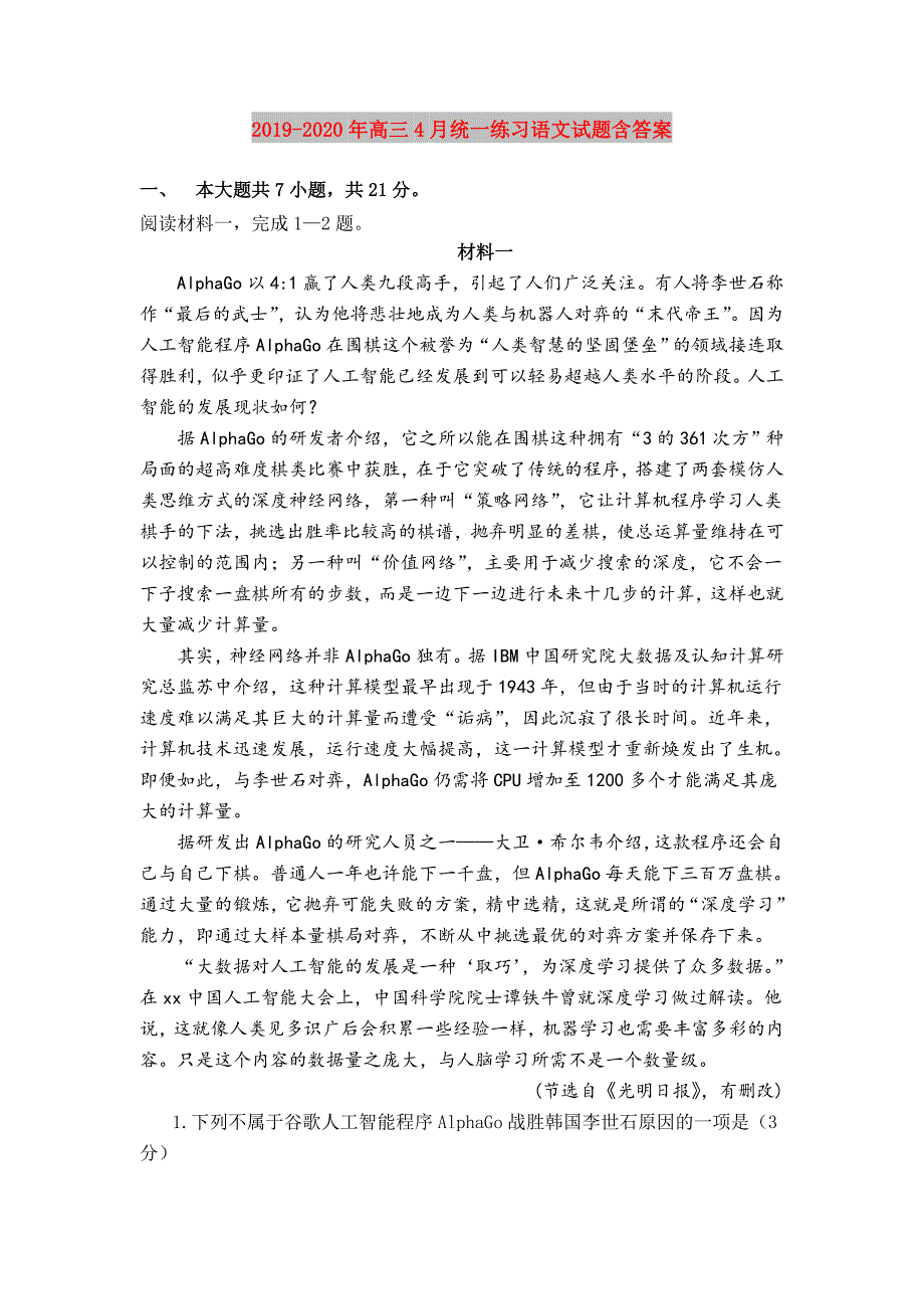 2019-2020年高三4月统一练习语文试题含答案.doc_第1页