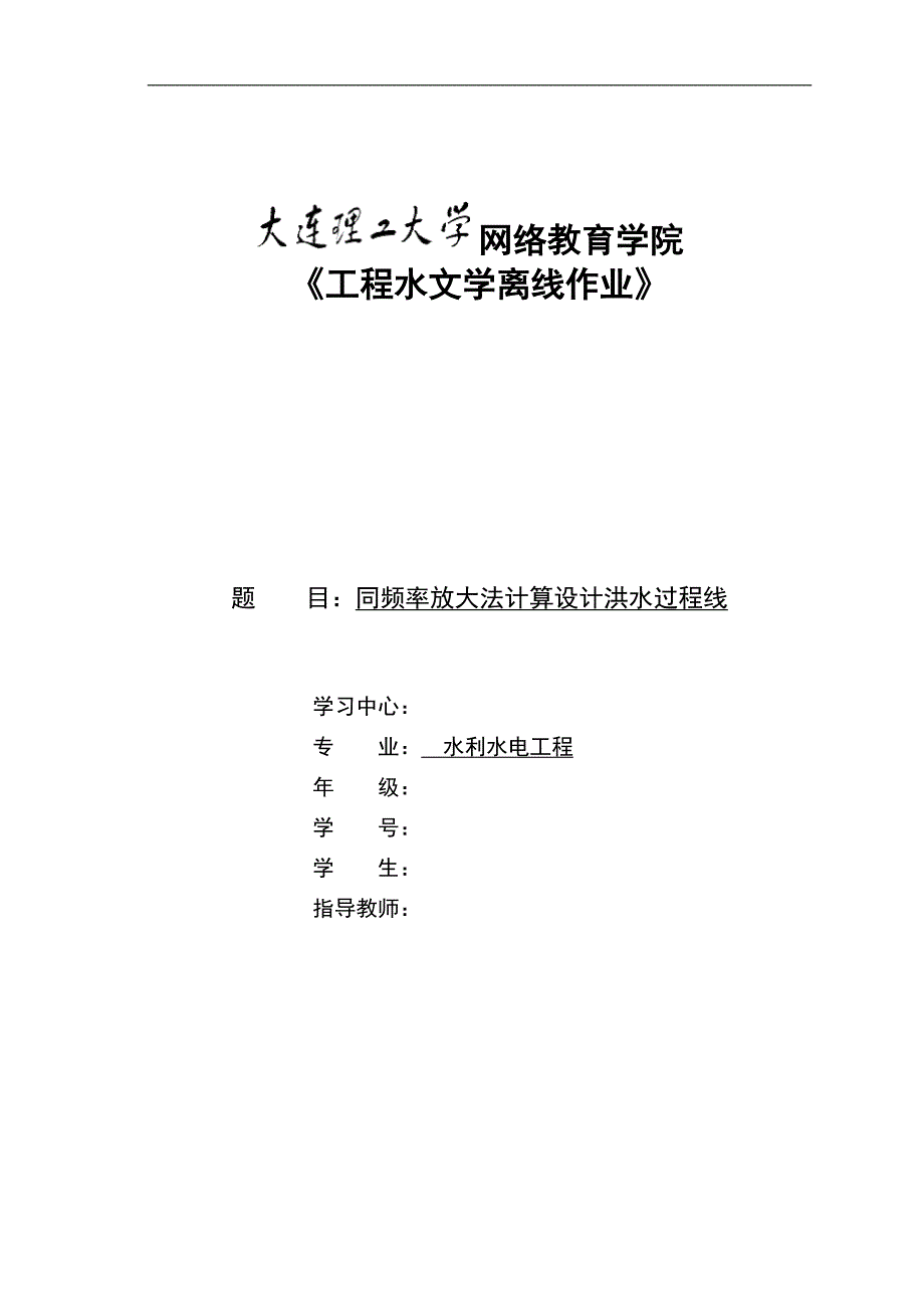 大工17春《工程水文学》大作业及要求参考答案_第1页