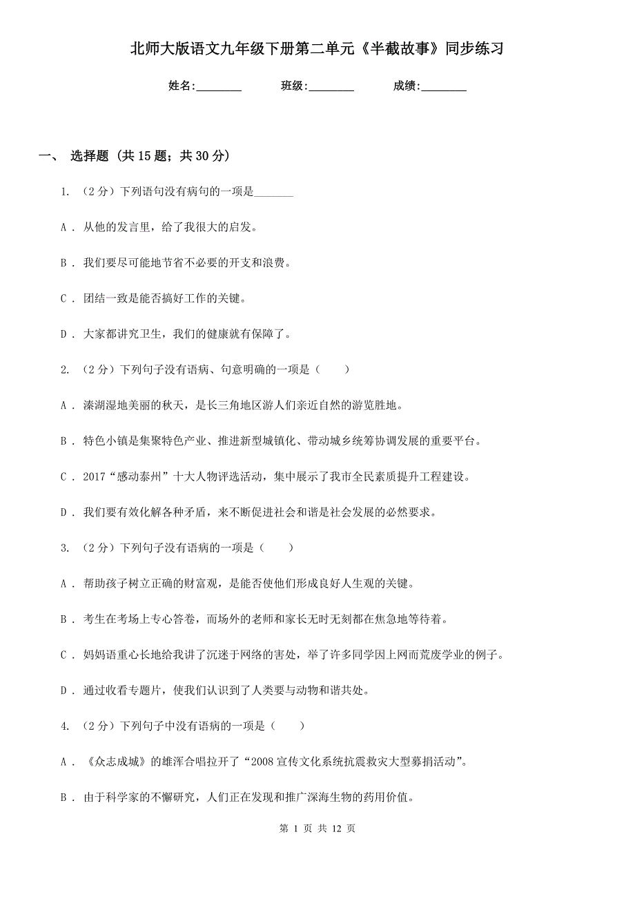 北师大版语文九年级下册第二单元《半截故事》同步练习.doc_第1页