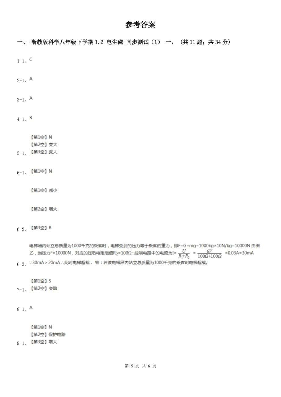 浙教版科学八年级下学期1.2电生磁同步测试（1）（II）卷.doc_第5页