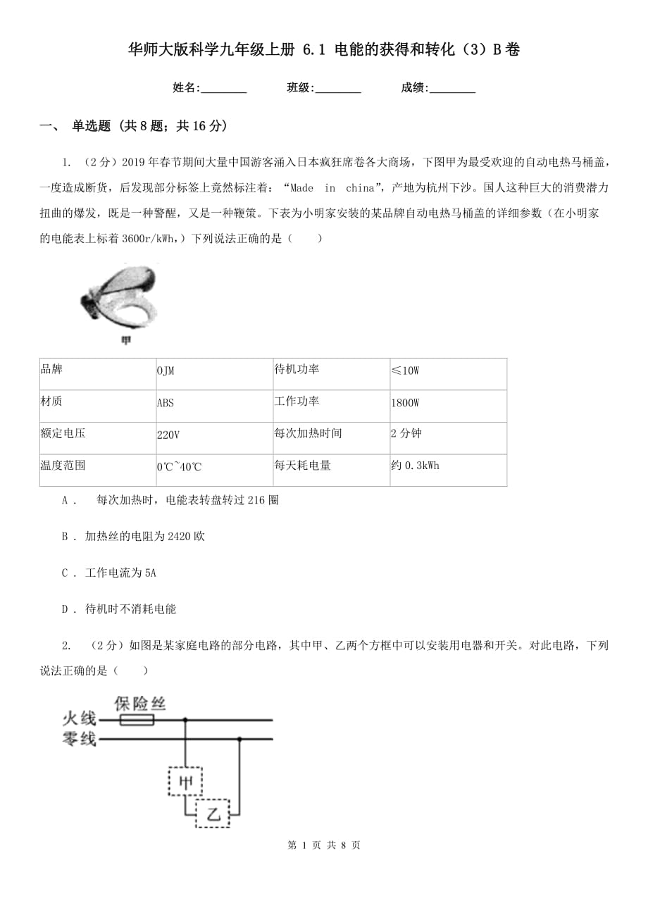 华师大版科学九年级上册 6.1 电能的获得和转化（3）B卷.doc_第1页