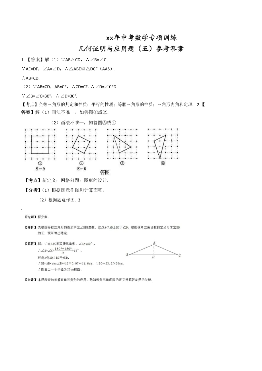 2019-2020年中考数学专项训练：几何证明与应用题（五word版）.doc_第4页