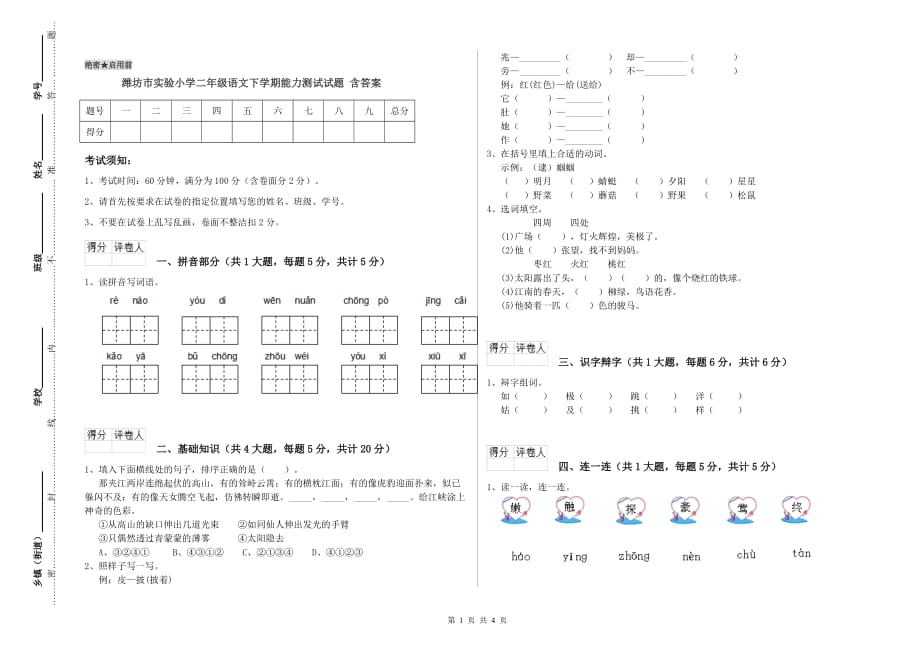 潍坊市实验小学二年级语文下学期能力测试试题 含答案.doc_第1页