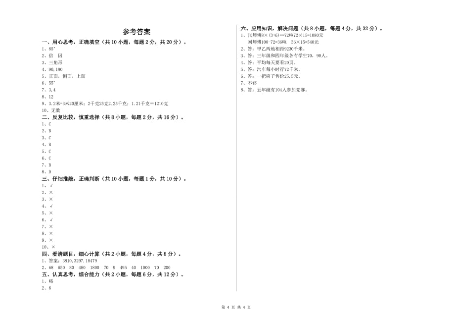 新乡市实验小学四年级数学上学期综合练习试题 附答案.doc_第4页