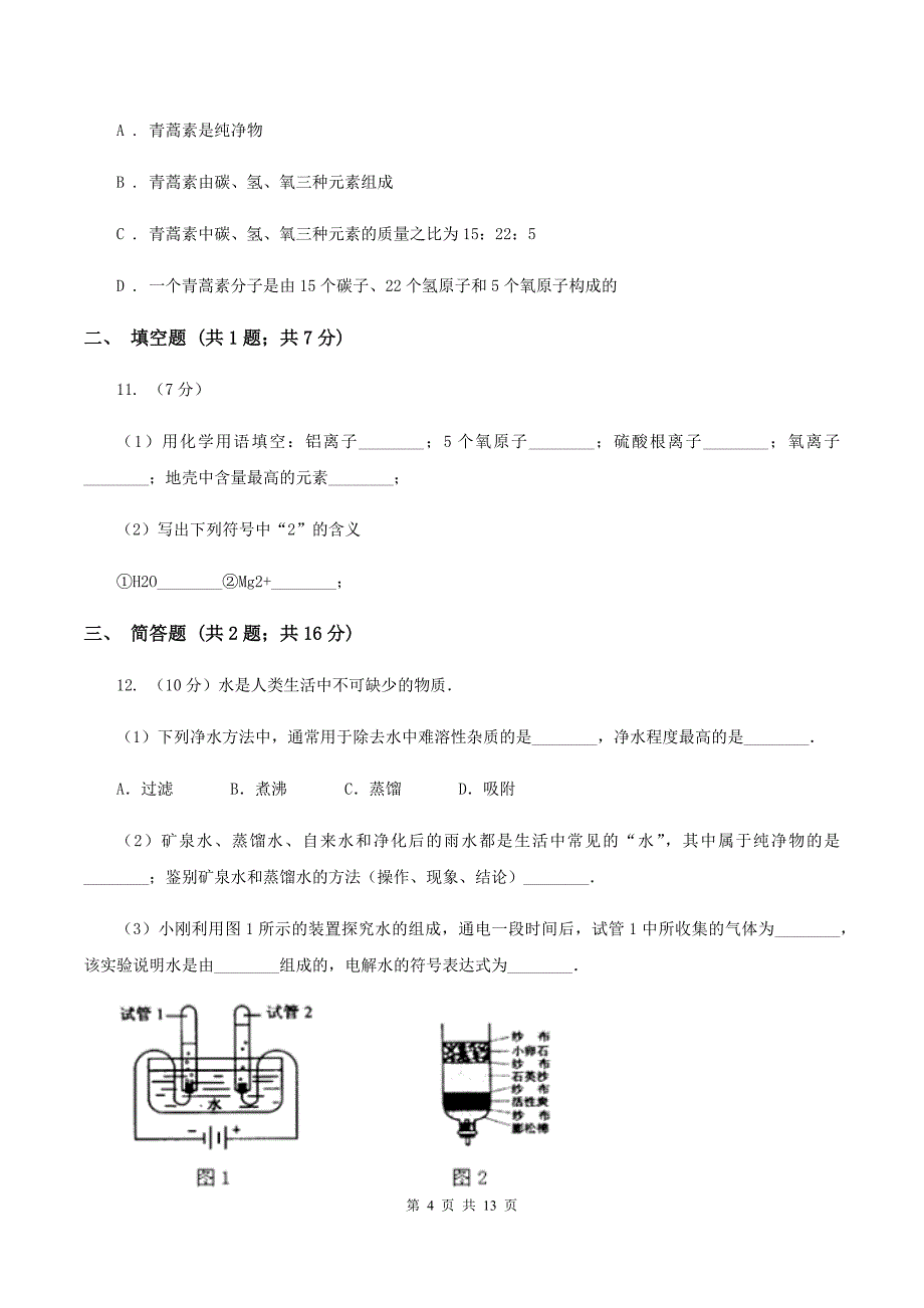 湘教版2019-2020学年九年级上学期化学期中考试试卷（II ）卷 （2）.doc_第4页