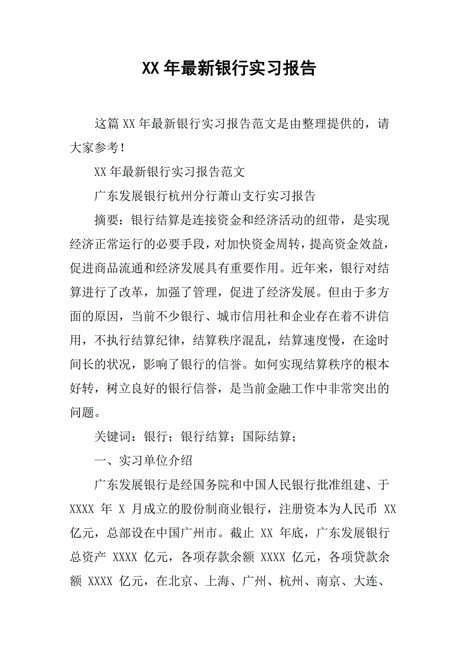 13年最新银行实习报告[范本]_第1页