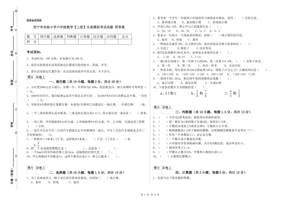 西宁市实验小学六年级数学【上册】全真模拟考试试题 附答案.doc_第1页