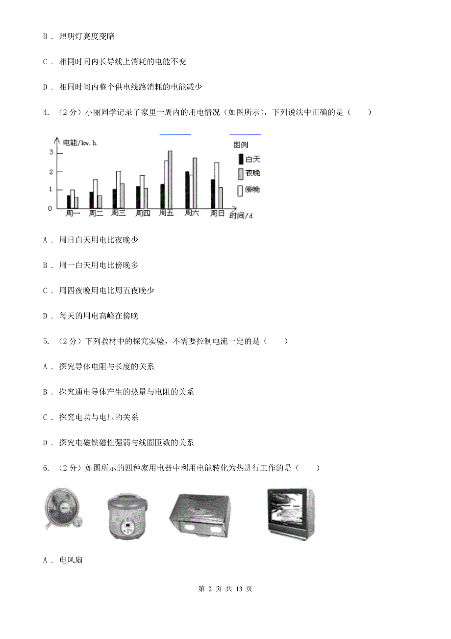 人教版初中物理九年级全册第十八章第1节 电能 电功 同步练习A卷.doc_第2页