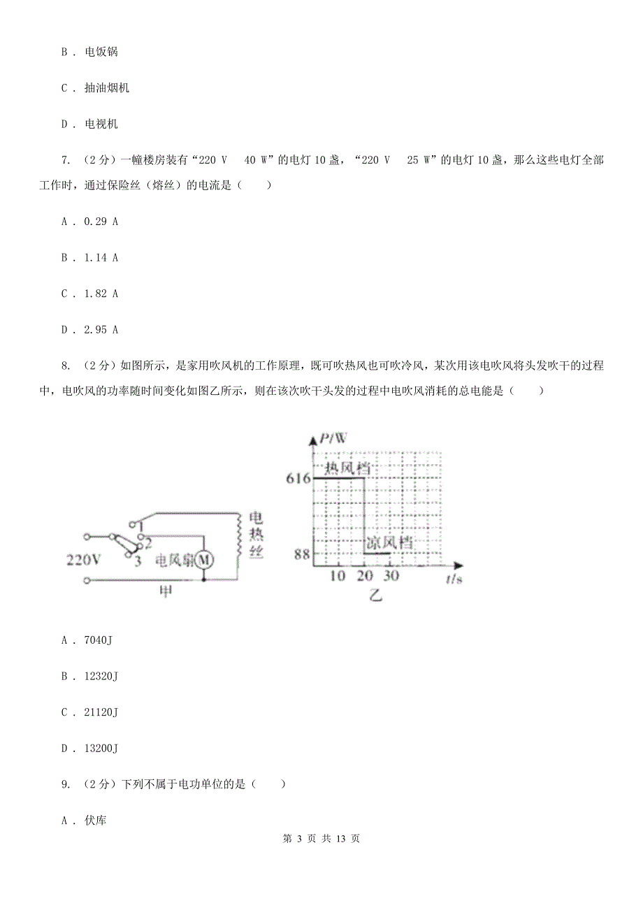 人教版初中物理九年级全册第十八章第1节 电能 电功 同步练习A卷.doc_第3页