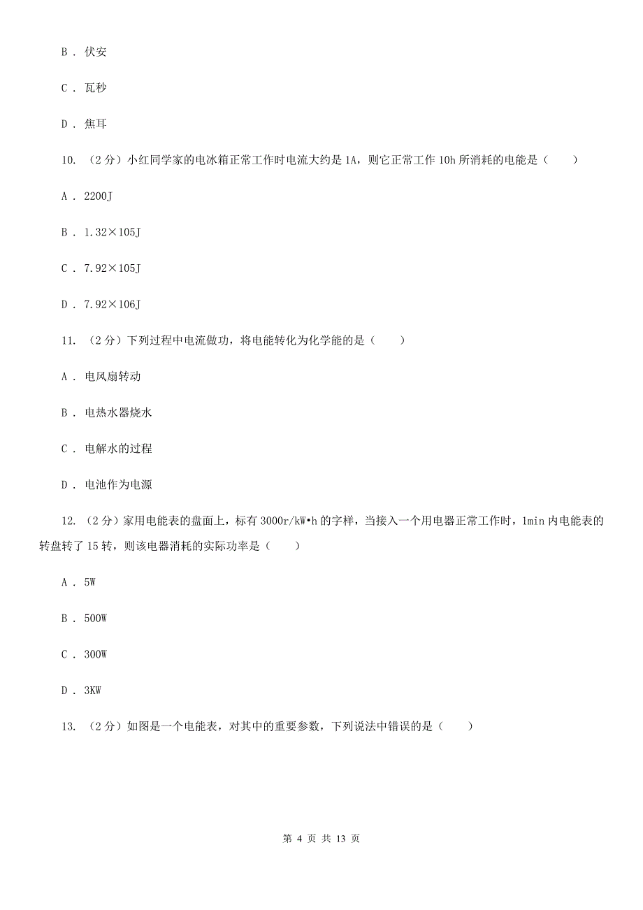人教版初中物理九年级全册第十八章第1节 电能 电功 同步练习A卷.doc_第4页