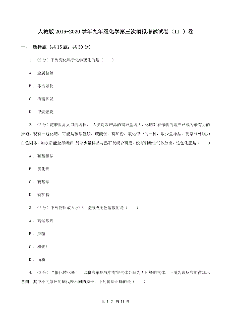 人教版2019-2020学年九年级化学第三次模拟考试试卷（II ）卷.doc_第1页