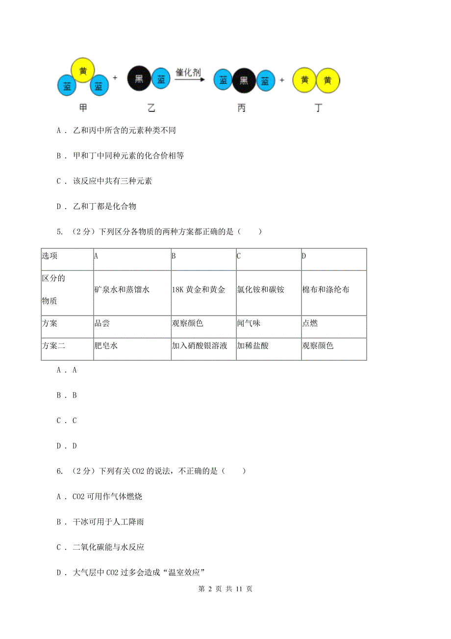 人教版2019-2020学年九年级化学第三次模拟考试试卷（II ）卷.doc_第2页