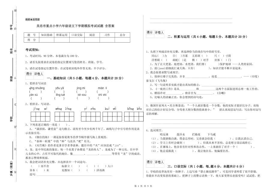 吴忠市重点小学六年级语文下学期模拟考试试题 含答案.doc_第1页