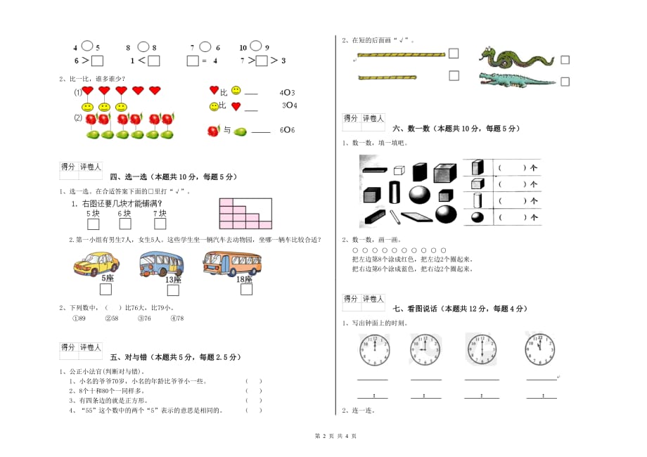 2020年重点小学一年级数学上学期综合检测试题A卷 附解析.doc_第2页