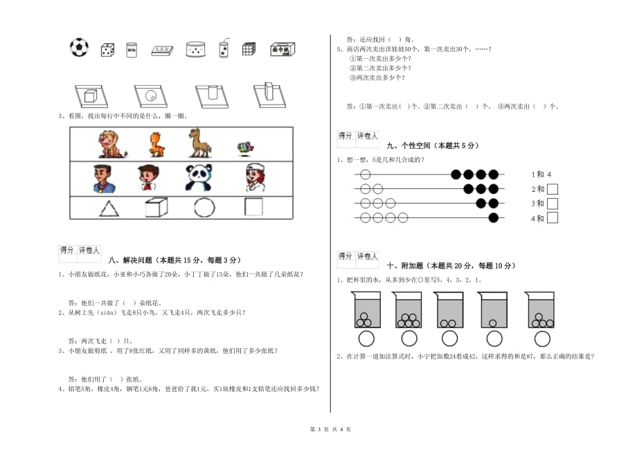 2020年重点小学一年级数学上学期综合检测试题A卷 附解析.doc_第3页