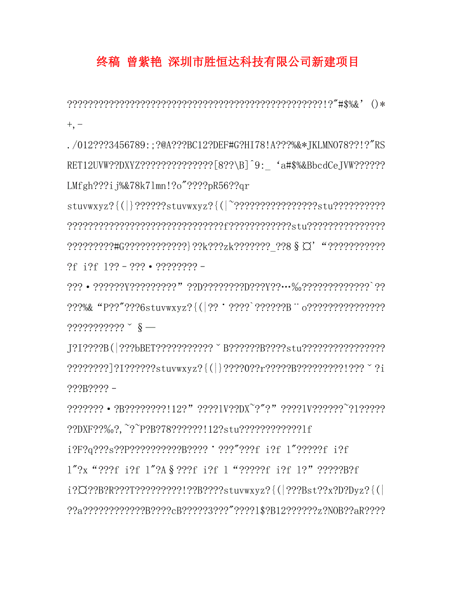 终稿 曾紫艳 深圳市胜恒达科技有限公司新建项目_第1页