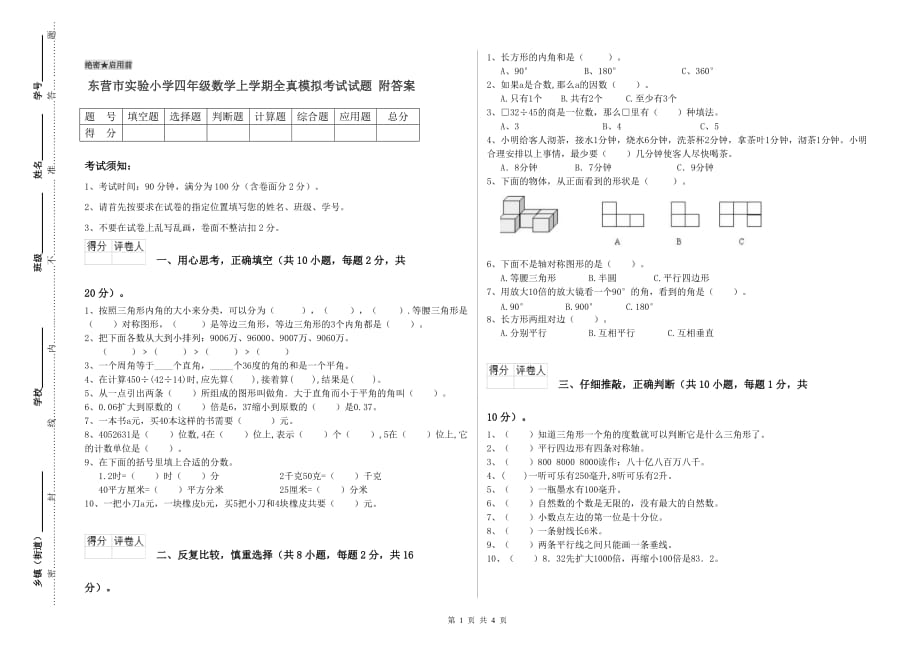 东营市实验小学四年级数学上学期全真模拟考试试题 附答案.doc_第1页