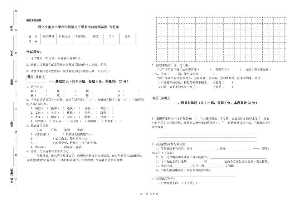 通化市重点小学六年级语文下学期考前检测试题 含答案.doc_第1页